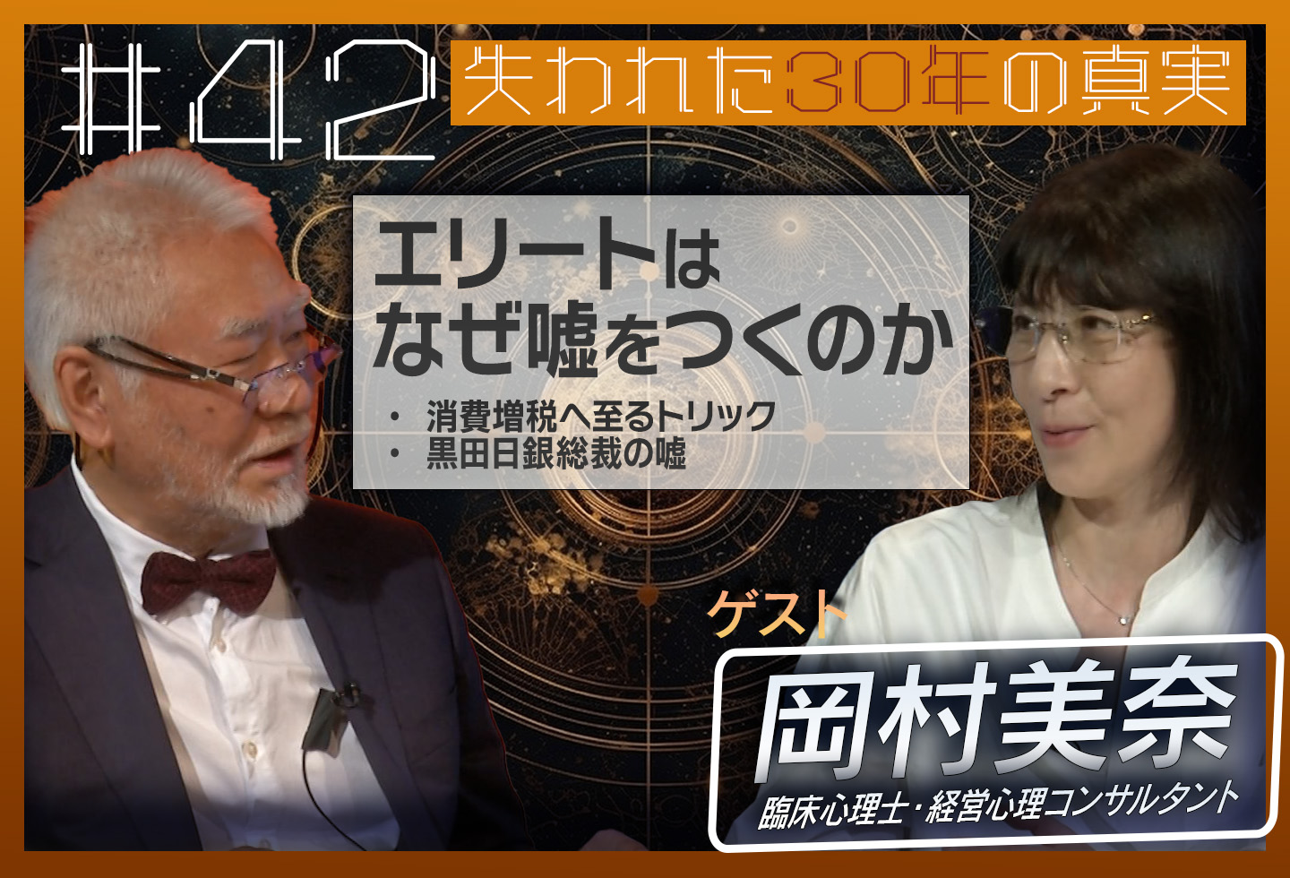 第42回[ゲスト：岡村美奈] エリートはなぜ嘘をつくのか